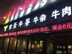 门面-古乐牛香·鲜牛肉牛杂火锅(五一中路店)
