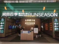 -润园四季椰子鸡火锅(南山海岸城店)