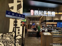 门面-润记·臻选·广东餐馆(狮山龙湖天街店)