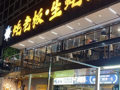 -蚝老板海鲜烧烤大排档(码头店)