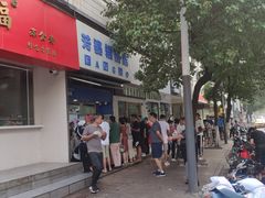 -芳婆糕团店(王府大街店)