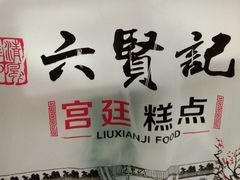 -六贤记(文三店)