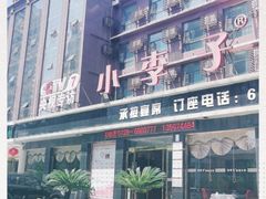 -小李子油焖大虾(南浦店)