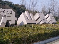 -浮山香苑