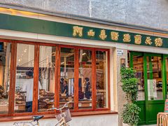 -阿山卓·野生菌火锅·纳西火塘烤肉