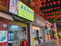 -雷老虎烧烤(西街店)
