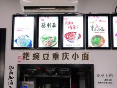 -耙豌豆重庆小面