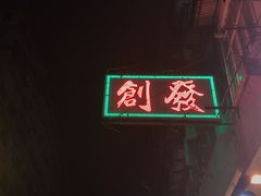 -创发潮州饭店