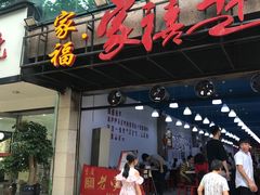 门面-家禧年代老火锅(中山路店)