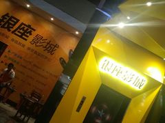 -银座影城(五星街店)