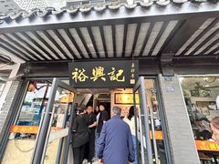 -裕兴记·三虾面(西北街总店)