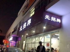 门面-无招牌