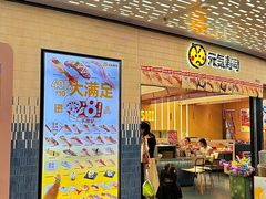 -元气寿司(东方宝泰店)