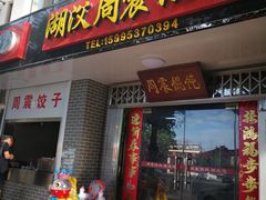 门面-周震馄饨