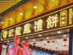 -赞记龙凤礼饼(广州市二宫向群宾馆店)