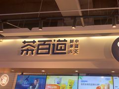 -茶百道(盛京大奥莱店)