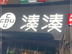门面-湊湊火锅·茶憩(打浦桥日月光店)