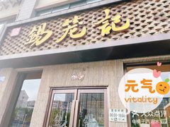 -锡笼记·无锡小笼(新明路店)