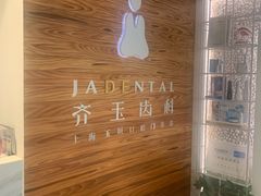 -齐玉齿科JADENTAL