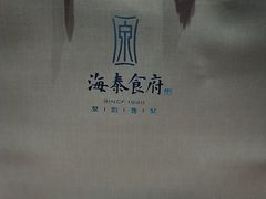-海泰食府(北京总店)