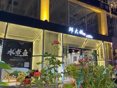 -邱大妈水煮(龙山店)
