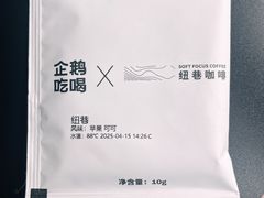 -纽巷咖啡 SOFTFOCUS COFFEE(锦和巴黎时韵店)