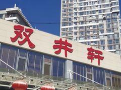 门面-双井轩(双井店)