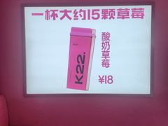 -K22.酸奶草莓(烟台芝罘店)