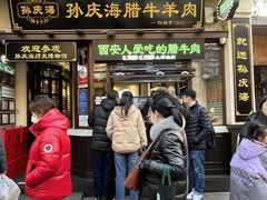 -孙庆海腊牛肉店(大皮院店)