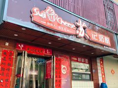 门面-苏记奶酪(二中店)