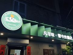 -管中炸鸡(建国道店)