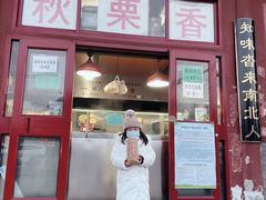 门面-秋栗香(地安门店)