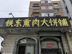-铁东熏肉大饼铺