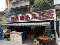 -汝萍传统蘸水菜(春华路总店)