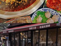 -飘香火锅(玉林西路店)
