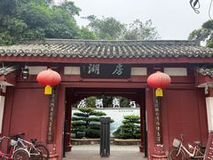 -房湖公园