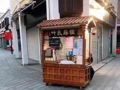 -叶氏麻糍(鼓浪屿店)