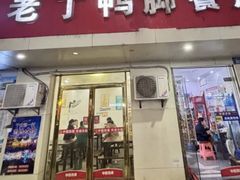 -老丁鸭脚餐厅
