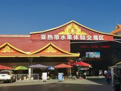 -曼阁市场水果批发市场