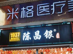 -陈昌银麻花(较场口夜市店)