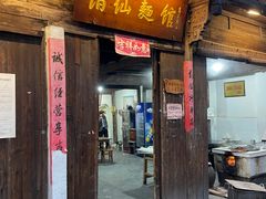 门面-佰仙面馆
