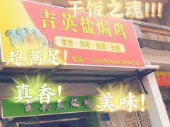 门面-吉英盐焗鸡(文中路店)