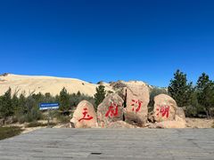 -玉龙沙湖景区