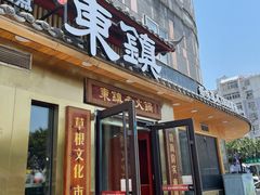 门面-东镇老火锅(长春路首店)