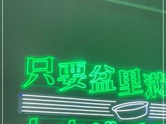-耍盆友·重庆江湖菜(百子湾店)