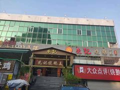 门面-先记烧鹅王·本地粤菜(福永店)