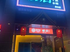门面-破店(井大店)