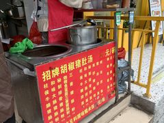 -胡椒猪肚汤(康王店)