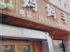 门面-妈妈手(山大总店)