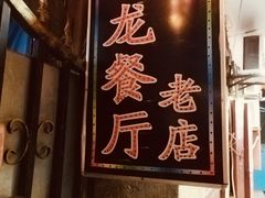 -九龙餐厅(大沽路店)